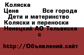 Коляска navigation Galeon  › Цена ­ 3 000 - Все города Дети и материнство » Коляски и переноски   . Ненецкий АО,Тельвиска с.